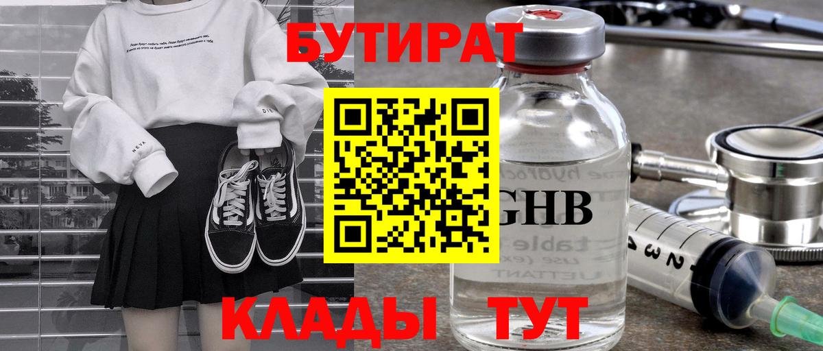 БУТИРАТ BDO Севастополь